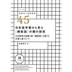 日本語学習から見た〈機能語〉の類の研究　日本語能力試験１級‘〈機能語〉の類’の分類に基づいて
