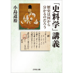 「史料学」講義　歴史は何から分かるのだろう