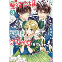 悪役令嬢になりたくないので、王子様と一緒に完璧令嬢を目指します！　３