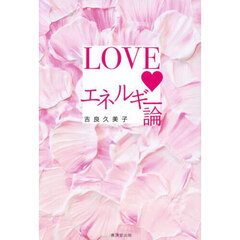 ＬＯＶＥエネルギー論