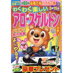 わくわく楽しいアロー＆スケルトン　Ｖｏｌ．１９