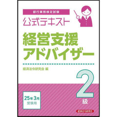 銀行業務検定試験公式テキスト経営支援アドバイザー２級　２０２５年３月受験用