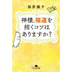 神様、福運を招くコツはありますか？