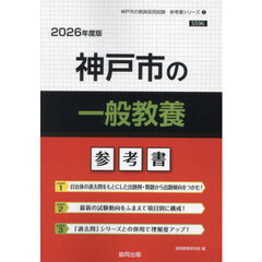 ’２６　神戸市の一般教養参考書