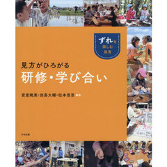 見方がひろがる研修・学び合い