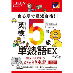 出る順で最短合格！英検５級単熟語ＥＸ