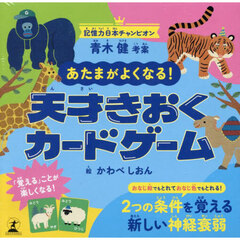 あたまがよくなる！天才きおくカードゲーム