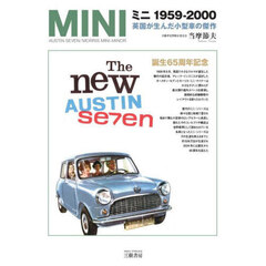 ミニ１９５９－２０００　英国が生んだ小型車の傑作　増補２訂版　愛蔵版