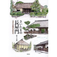 さいたまの長屋門　江戸の記憶を訪ねる
