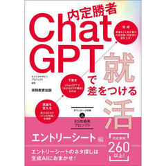 内定勝者ＣｈａｔＧＰＴで差をつける就活　エントリーシート編