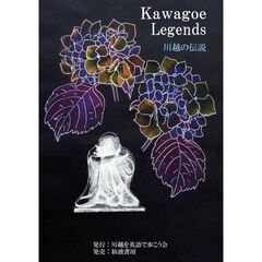 川越の伝説