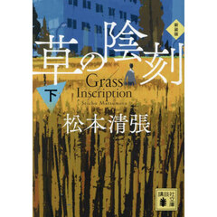 草の陰刻　下　新装版