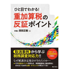 ひと目でわかる！重加算税の反証ポイント