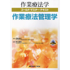 作業療法学ゴールド・マスター・テキスト　〔１３〕　作業療法管理学