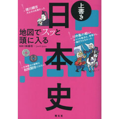 地図でスッと頭に入る上書き日本史
