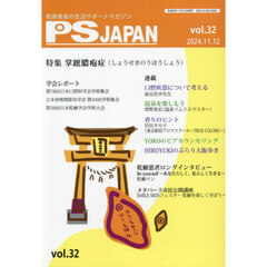 ＰＳＪＡＰＡＮ　乾癬患者の生活サポートマガジン　ｖｏｌ．３２　特集掌蹠膿疱症