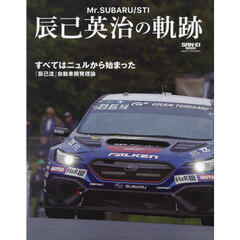 Ｔｈｅ　ｈｉｓｔｏｒｙ　ｏｆ　Ｍｒ．ＳＵＢＡＲＵ／ＳＴＩ辰己英治の軌跡
