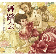 舞踏会