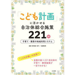 「こども計画」に活かせる自治体総合施策２２１例　子育て・教育の地域共同システム