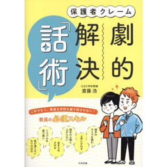 保護者クレーム劇的解決「話術」