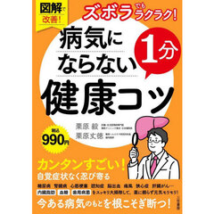 図解で改善！ズボラでもラクラク！病気にならない１分健康コツ