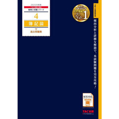 簿記論過去問題集　２０２５年度版