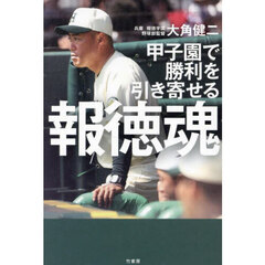 甲子園で勝利を引き寄せる報徳魂