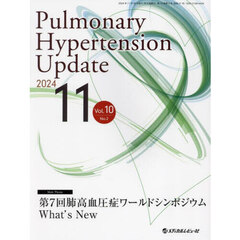 Ｐｕｌｍｏｎａｒｙ　Ｈｙｐｅｒｔｅｎｓｉｏｎ　Ｕｐｄａｔｅ　Ｖｏｌ．１０Ｎｏ．２（２０２４－１１）