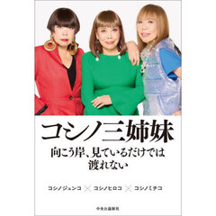 コシノ三姉妹向こう岸、見ているだけでは渡れない