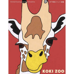 ＫＯＫＩ　ＺＯＯ　木下晃希どうぶつ画集