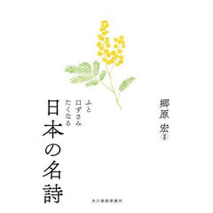 ふと口ずさみたくなる日本の名詩