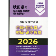 ’２６　秋田市・横手市の中級・短大卒／初