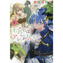 王宮には『アレ』が居る　４