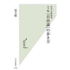 ミル『自由論』の歩き方　哲学古典授業