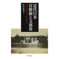近代日本官僚制と文部省　「非主要官庁」の人事と専門性