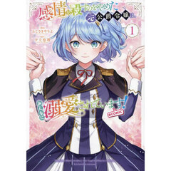 感情を殺すのをやめた元公爵令嬢は、みんなに溺愛されています！＠ＣＯＭＩＣ　１