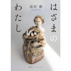 はざまのわたし