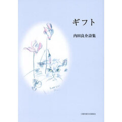 ギフト　内田良介詩集