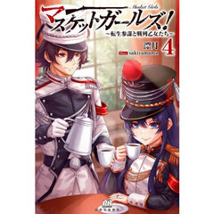 マスケットガールズ！?転生参謀と戦列乙女たち?　４