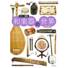 和楽器の世界　カラー図解　新装版