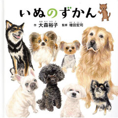 いぬのずかん