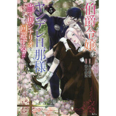 伯爵令嬢はヤンデレ旦那様と当て馬シナリオを回避する！！　５