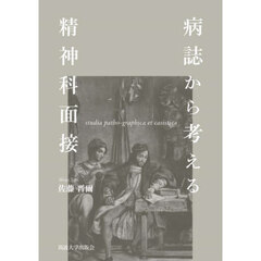 病誌から考える精神科面接