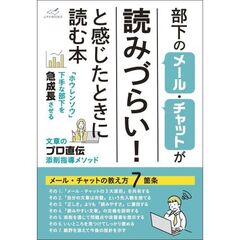 部下のメール・チャットが読みづらい！と感じたときに読む本