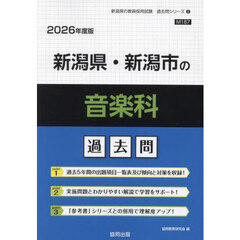 ’２６　新潟県・新潟市の音楽科過去問