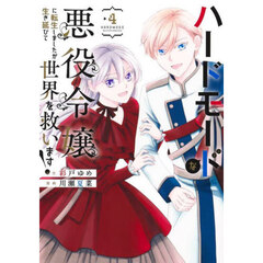 ハードモードな悪役令嬢に転生しましたが生き延びて世界を救います！　４