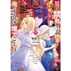 男子禁制ゲーム世界で俺がやるべき唯一のこと　百合の間に挟まる男として転生してしまいました　７