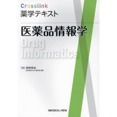 医薬品情報学