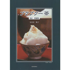 ブクブクー茶