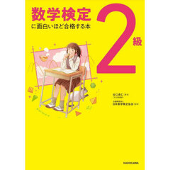 数学検定２級に面白いほど合格する本